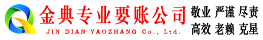 碾子山金典追债公司